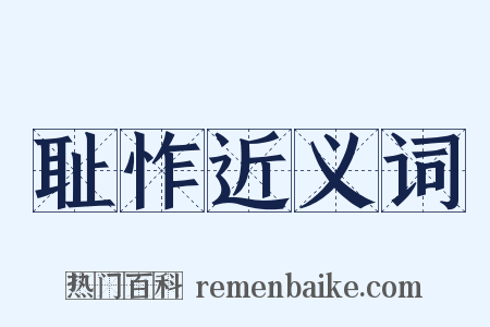 耻怍近义词是什么意思的图片